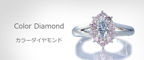福島県郡山市　宝石店SINDBAD　カラーダイヤモンド