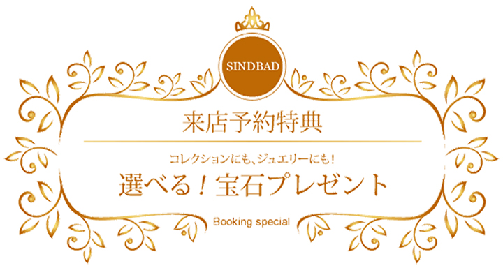 予約特典 宝石プレゼント