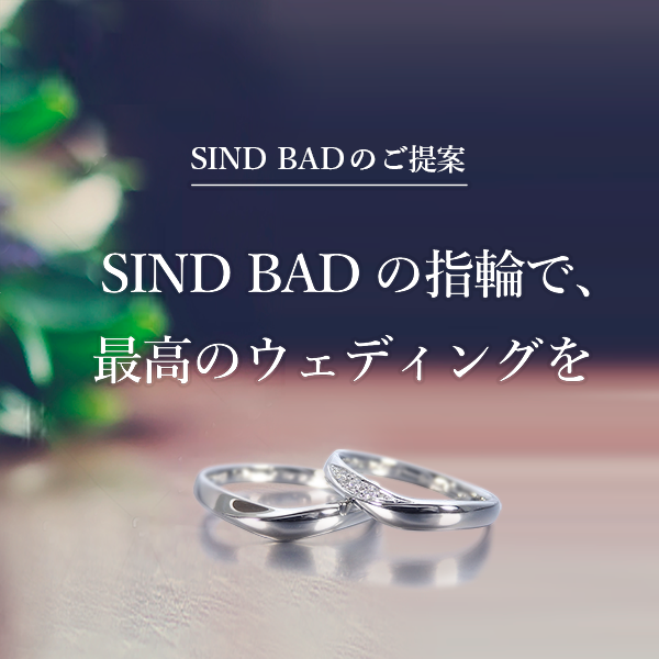 SINDBADの指輪で最高のウェディングを