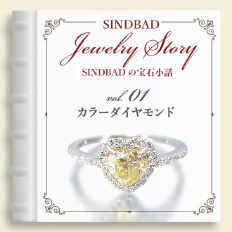 福島　郡山　宝石店SINDBAD　カラーダイヤモンド　ジュエリー