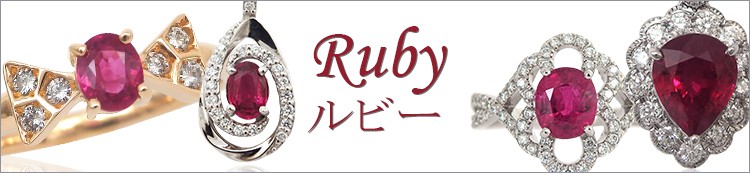 ルビー特集