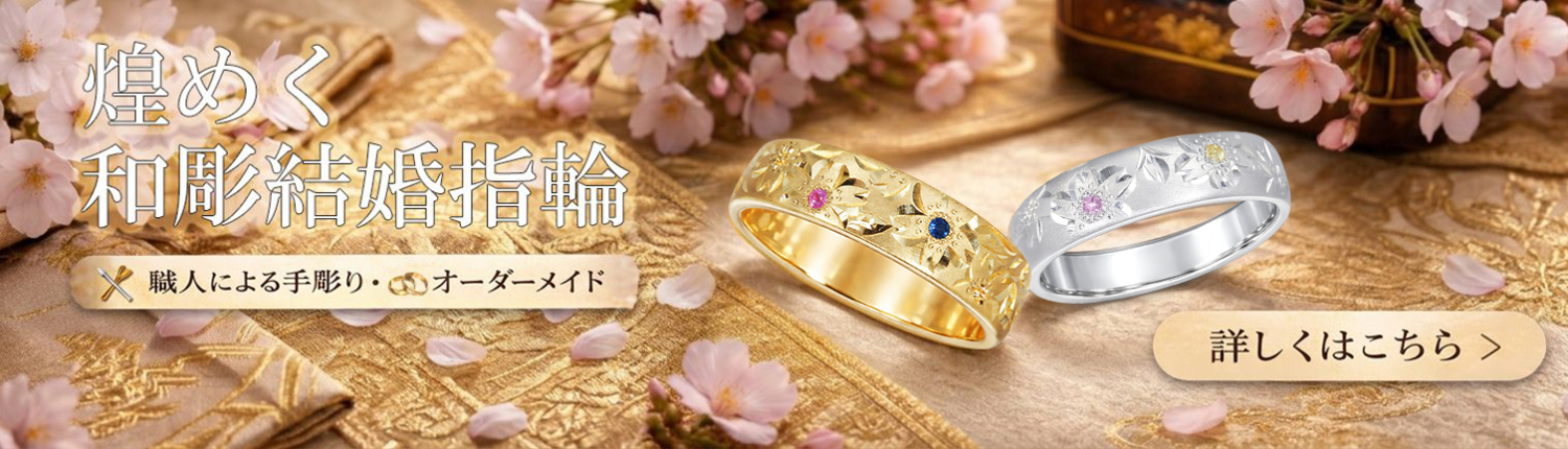 結婚指輪　彫り