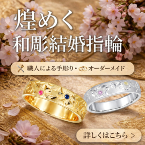 結婚指輪 和風 結婚指輪 彫り