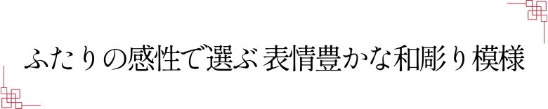 結婚指輪 和風 結婚指輪 彫り