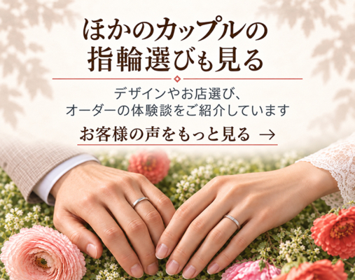 SINDBADで結婚指輪を選んだカップルのお客様の声を見る